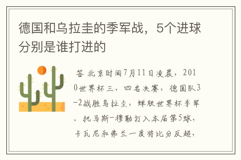 德国和乌拉圭的季军战，5个进球分别是谁打进的