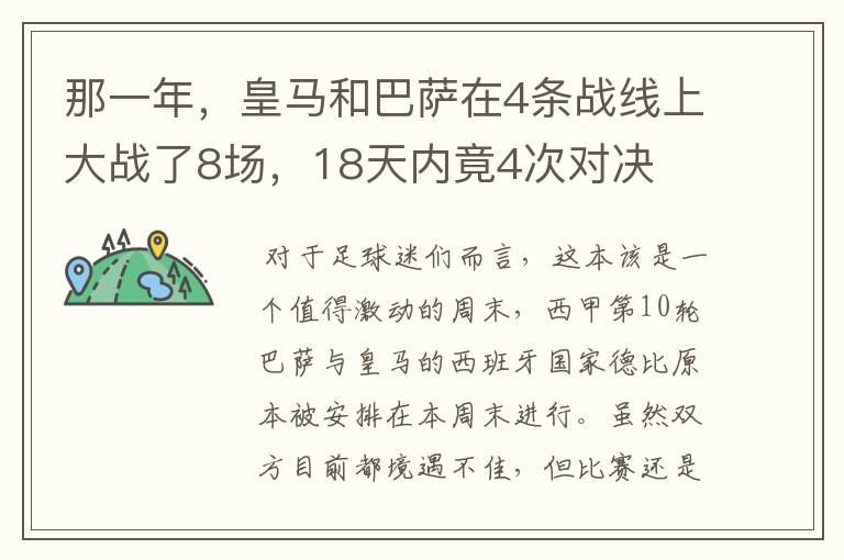 那一年，皇马和巴萨在4条战线上大战了8场，18天内竟4次对决