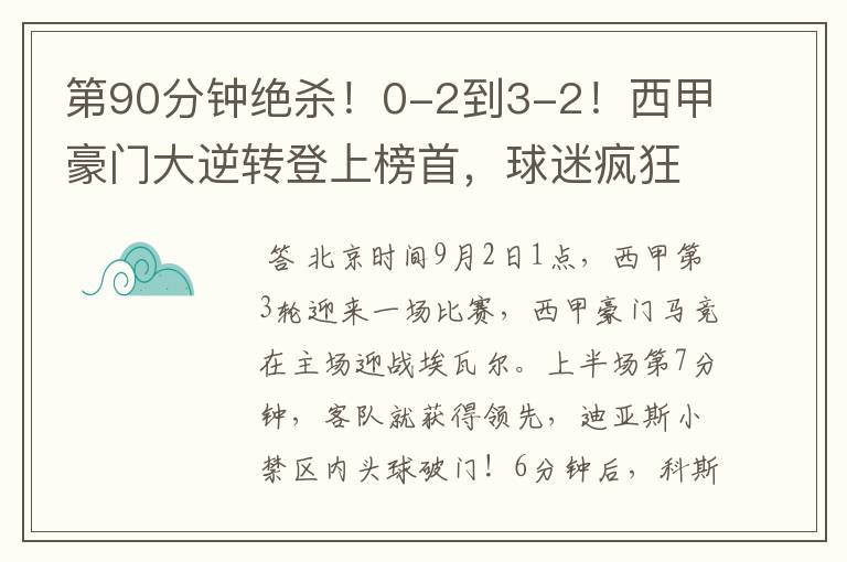 第90分钟绝杀！0-2到3-2！西甲豪门大逆转登上榜首，球迷疯狂庆祝