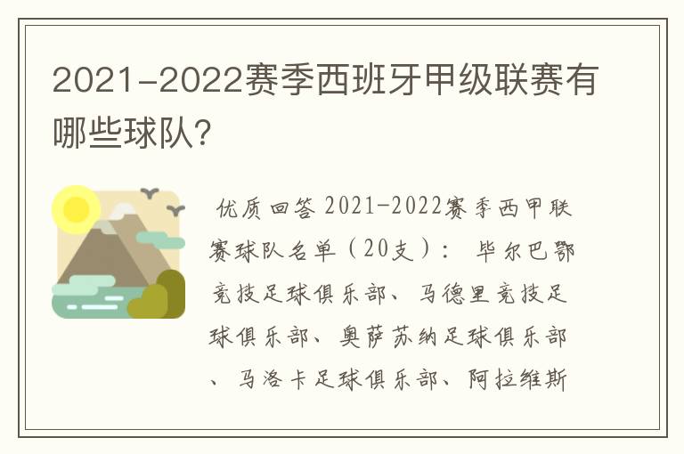 2021-2022赛季西班牙甲级联赛有哪些球队？