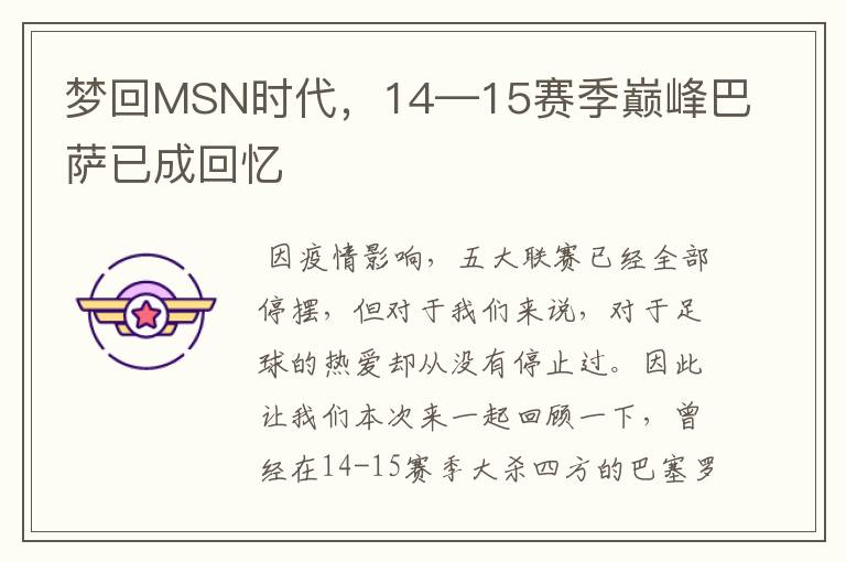 梦回MSN时代，14—15赛季巅峰巴萨已成回忆