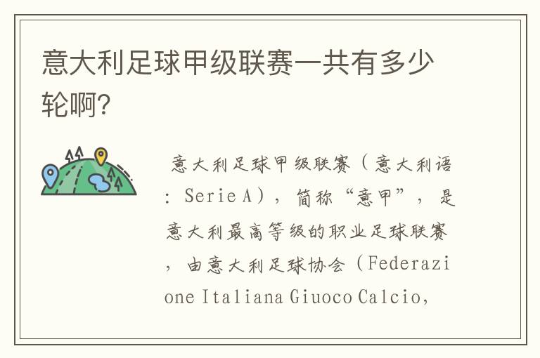 意大利足球甲级联赛一共有多少轮啊？