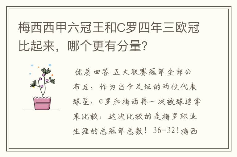 梅西西甲六冠王和C罗四年三欧冠比起来，哪个更有分量？