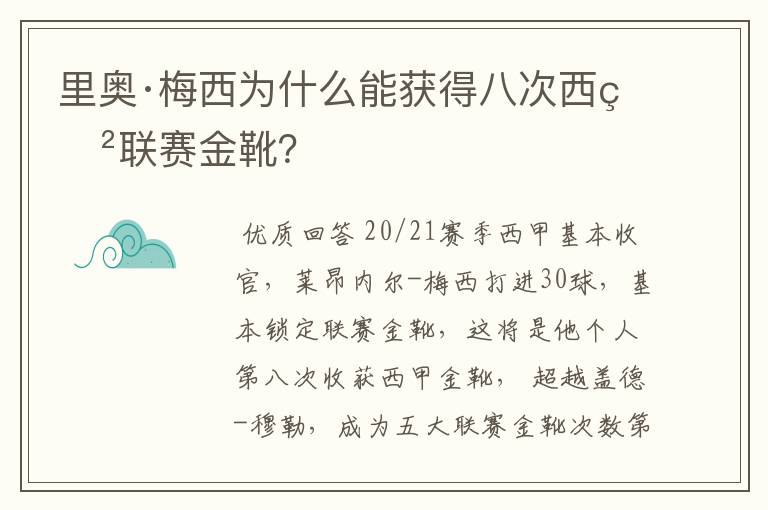 里奥·梅西为什么能获得八次西甲联赛金靴？