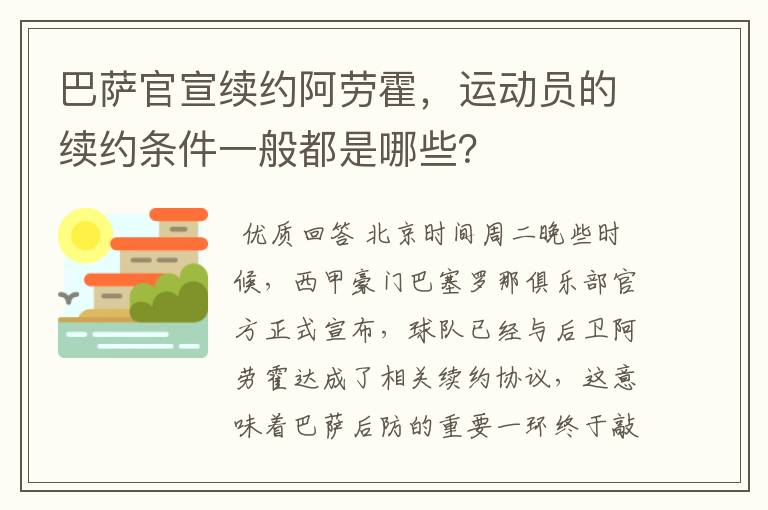 巴萨官宣续约阿劳霍，运动员的续约条件一般都是哪些？