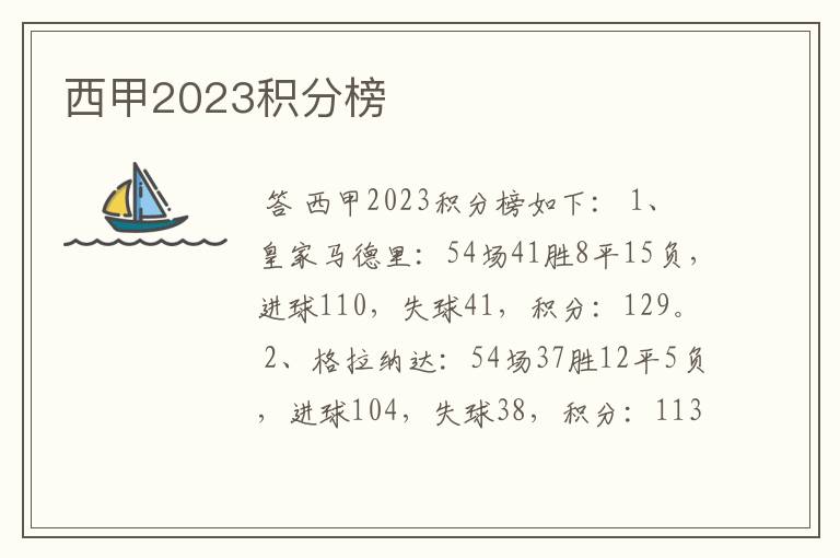 西甲2023积分榜