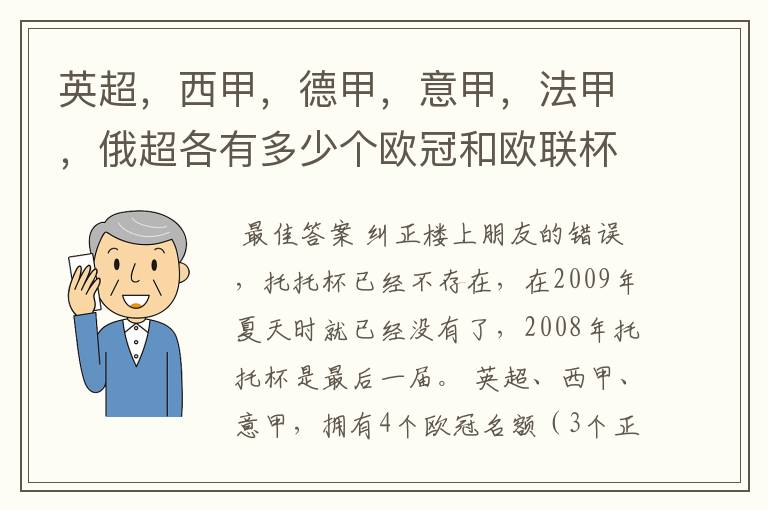 英超，西甲，德甲，意甲，法甲，俄超各有多少个欧冠和欧联杯名额？