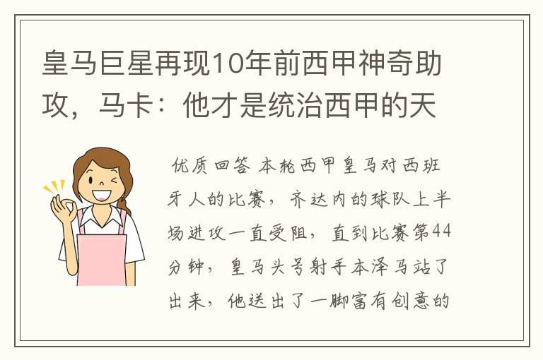 皇马巨星再现10年前西甲神奇助攻，马卡：他才是统治西甲的天才