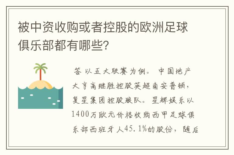 被中资收购或者控股的欧洲足球俱乐部都有哪些？