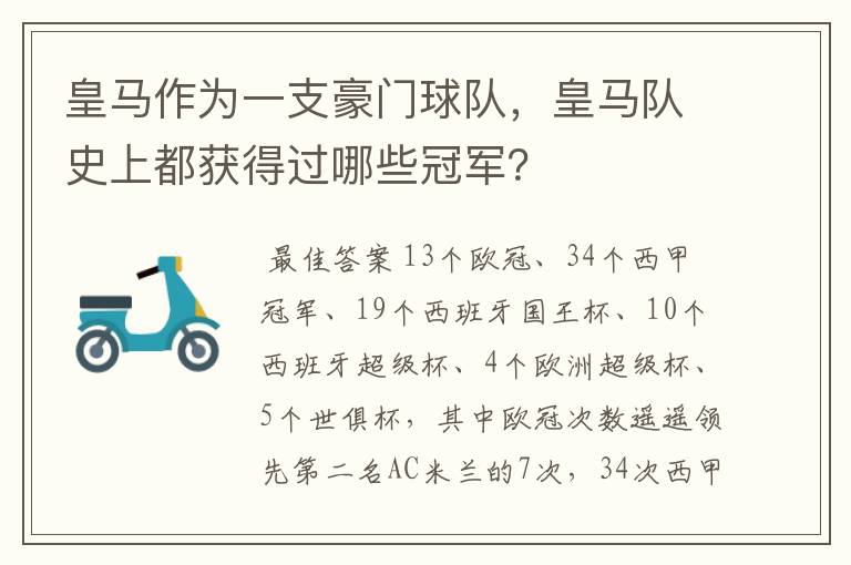 皇马作为一支豪门球队，皇马队史上都获得过哪些冠军？