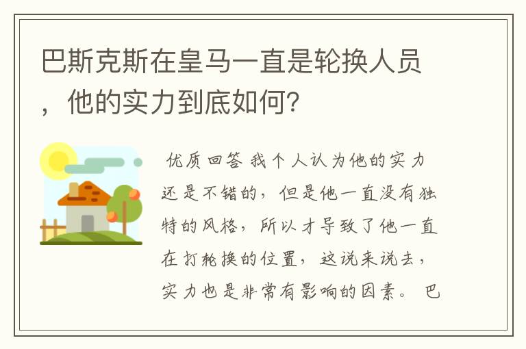 巴斯克斯在皇马一直是轮换人员，他的实力到底如何？