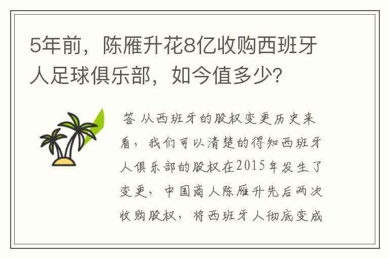 5年前，陈雁升花8亿收购西班牙人足球俱乐部，如今值多少？