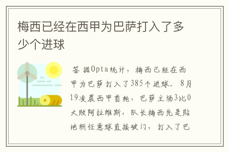 梅西已经在西甲为巴萨打入了多少个进球