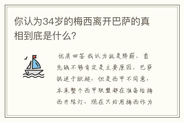 你认为34岁的梅西离开巴萨的真相到底是什么？