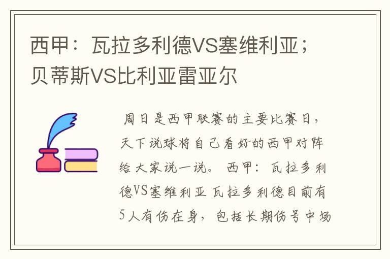 西甲：瓦拉多利德VS塞维利亚；贝蒂斯VS比利亚雷亚尔