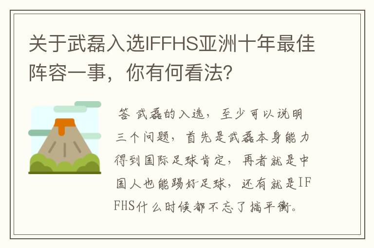 关于武磊入选IFFHS亚洲十年最佳阵容一事，你有何看法？