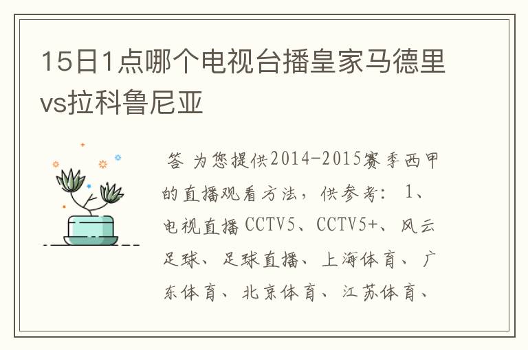 15日1点哪个电视台播皇家马德里vs拉科鲁尼亚