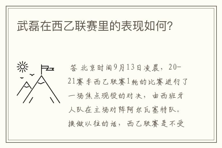 武磊在西乙联赛里的表现如何？