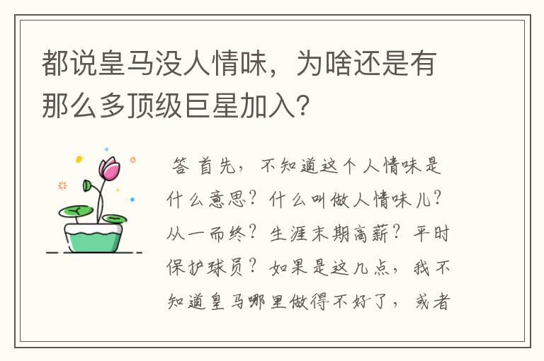 都说皇马没人情味，为啥还是有那么多顶级巨星加入？