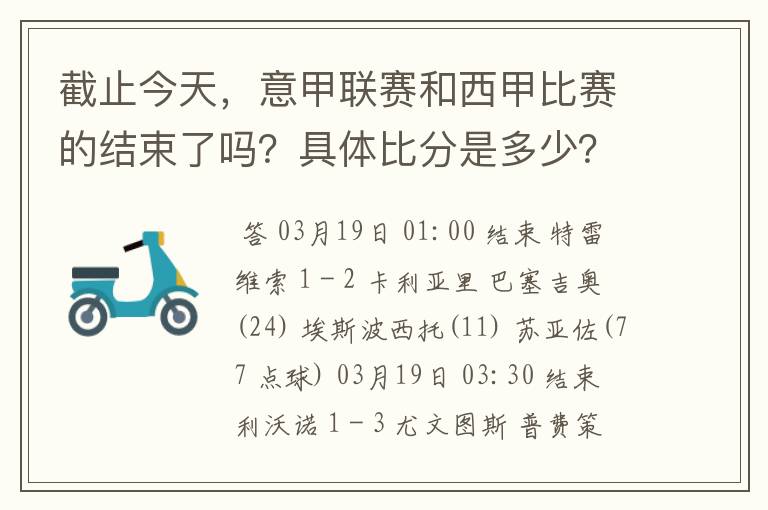 截止今天，意甲联赛和西甲比赛的结束了吗？具体比分是多少？