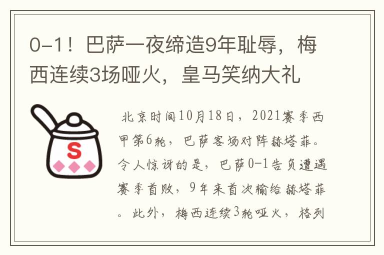 0-1！巴萨一夜缔造9年耻辱，梅西连续3场哑火，皇马笑纳大礼