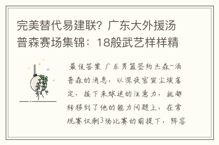 完美替代易建联？广东大外援汤普森赛场集锦：18般武艺样样精通