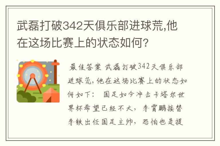 武磊打破342天俱乐部进球荒,他在这场比赛上的状态如何?