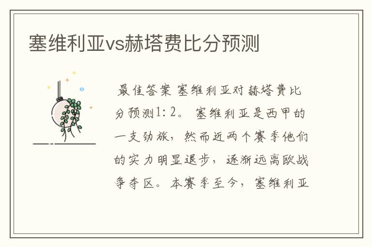 塞维利亚vs赫塔费比分预测