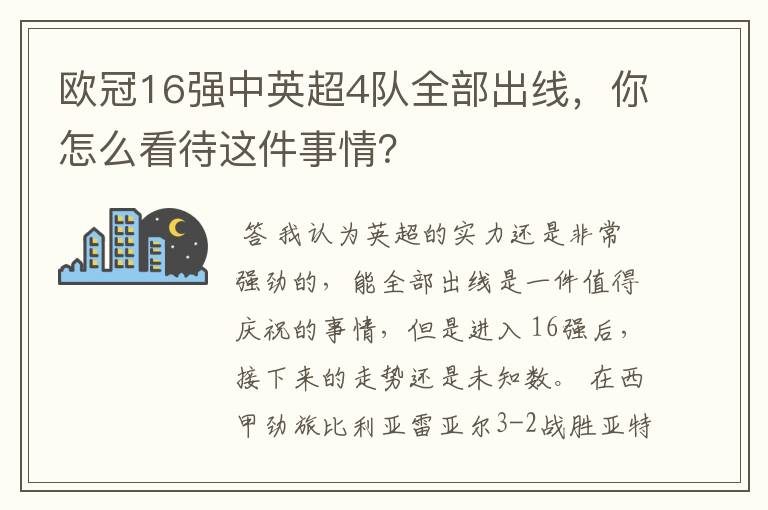 欧冠16强中英超4队全部出线，你怎么看待这件事情？