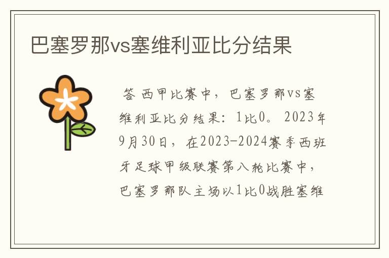 巴塞罗那vs塞维利亚比分结果