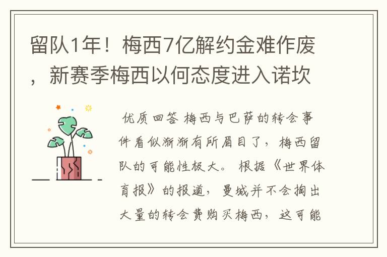 留队1年！梅西7亿解约金难作废，新赛季梅西以何态度进入诺坎普?