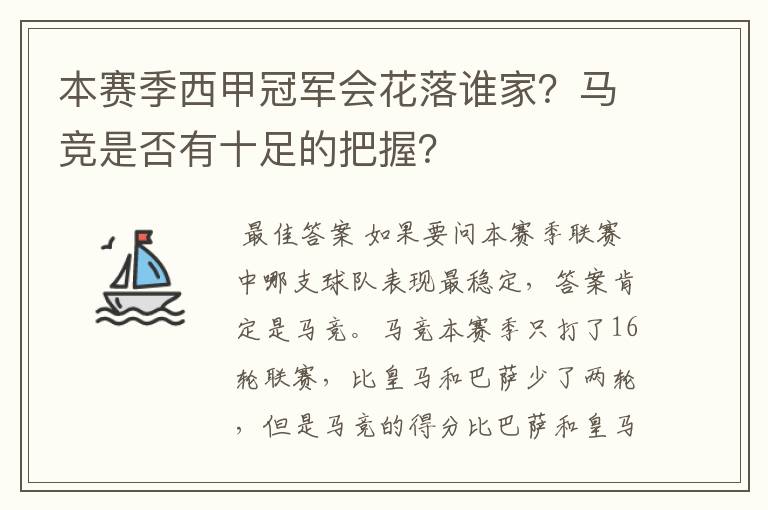 本赛季西甲冠军会花落谁家？马竞是否有十足的把握？