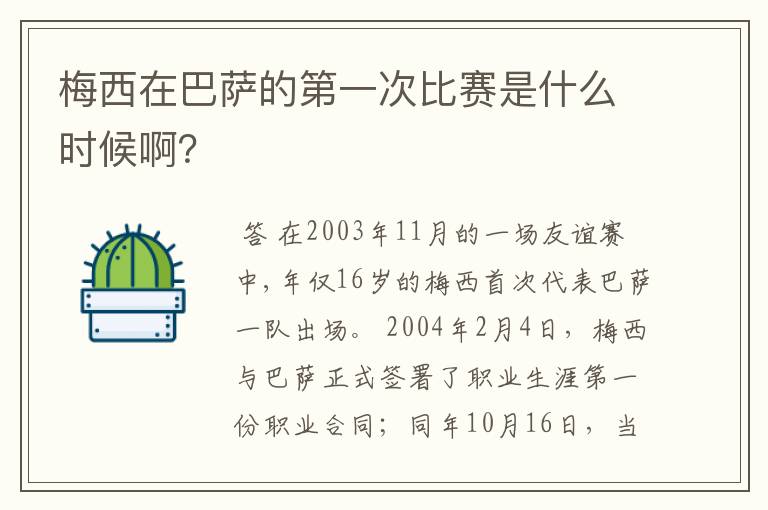 梅西在巴萨的第一次比赛是什么时候啊？