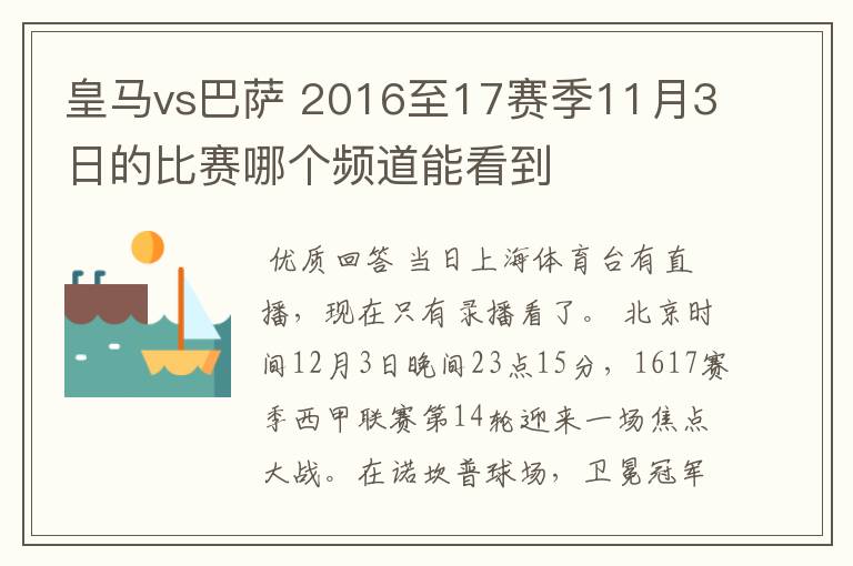 皇马vs巴萨 2016至17赛季11月3日的比赛哪个频道能看到