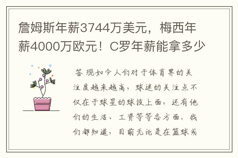 詹姆斯年薪3744万美元，梅西年薪4000万欧元！C罗年薪能拿多少？