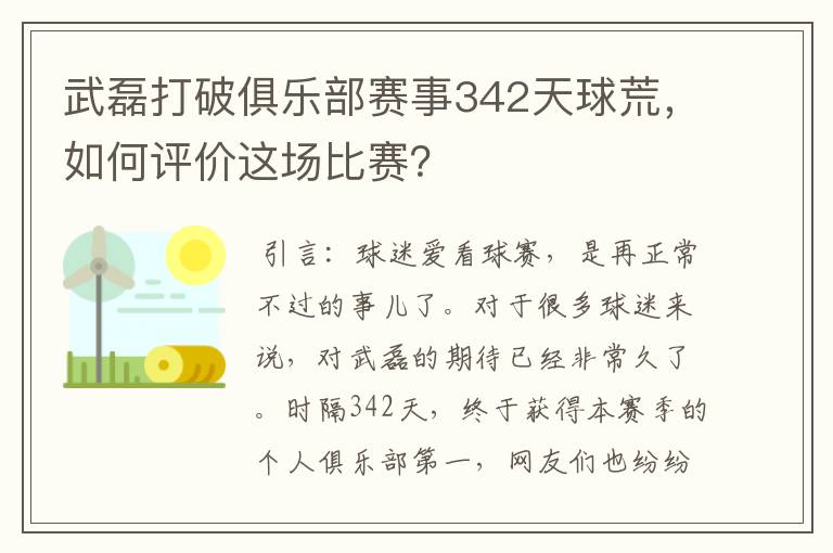 武磊打破俱乐部赛事342天球荒，如何评价这场比赛？