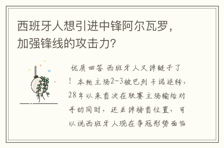 西班牙人想引进中锋阿尔瓦罗，加强锋线的攻击力？