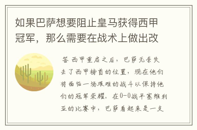 如果巴萨想要阻止皇马获得西甲冠军，那么需要在战术上做出改变