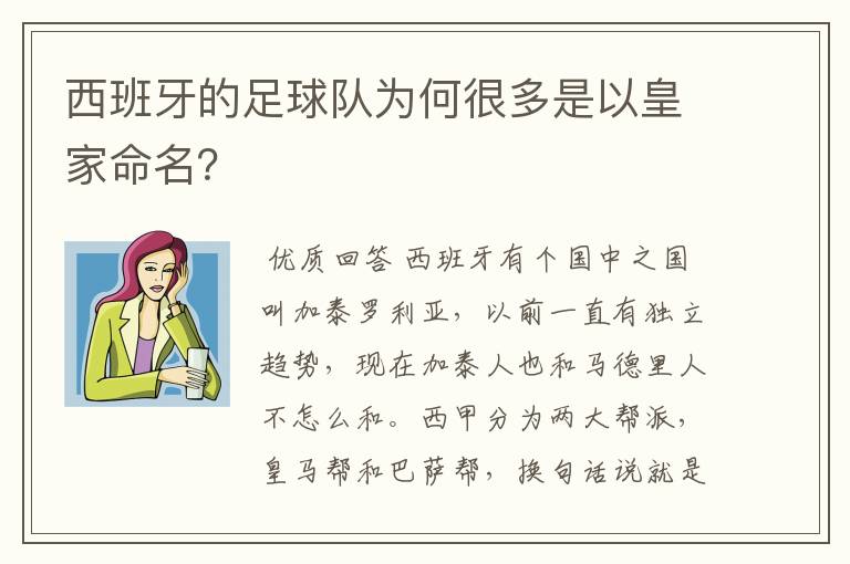 西班牙的足球队为何很多是以皇家命名？