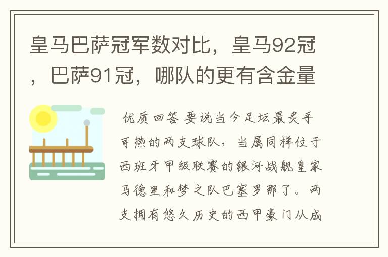 皇马巴萨冠军数对比，皇马92冠，巴萨91冠，哪队的更有含金量？