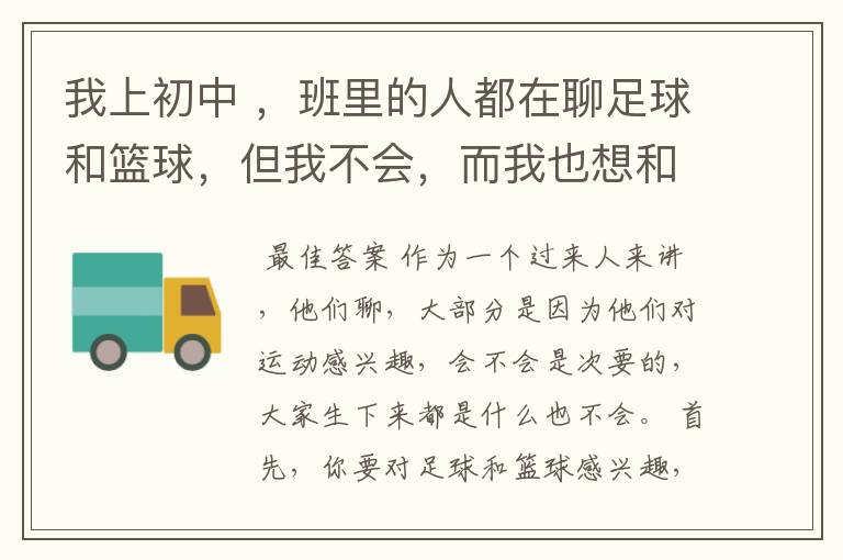 我上初中 ，班里的人都在聊足球和篮球，但我不会，而我也想和他们有点话题，我该怎么做才能真正了解足球