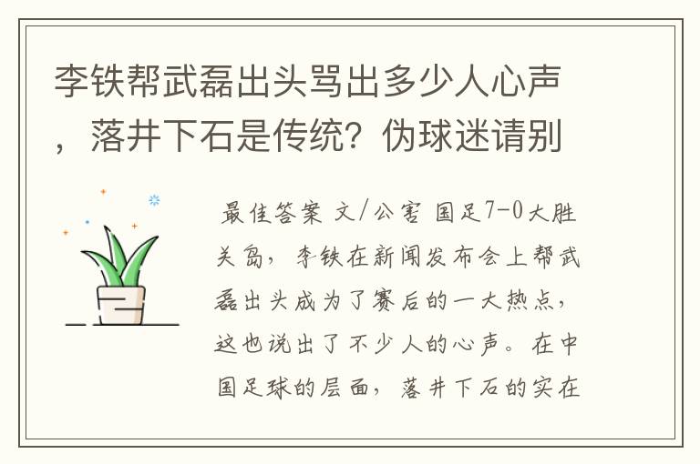 李铁帮武磊出头骂出多少人心声，落井下石是传统？伪球迷请别添乱