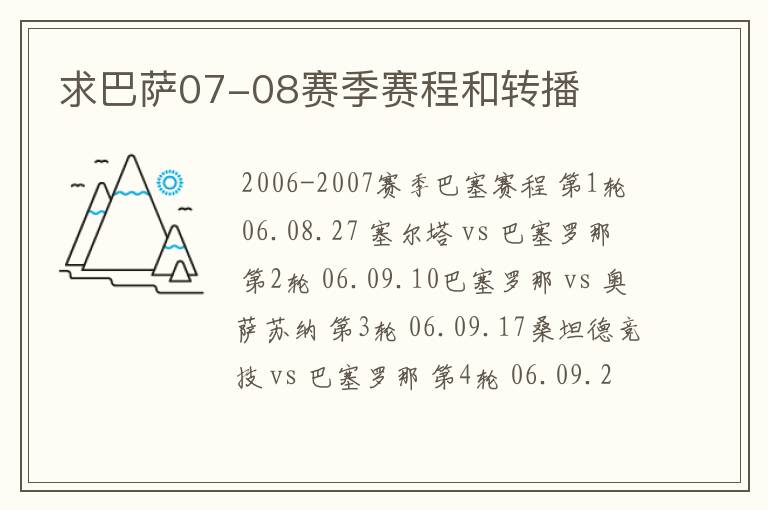 求巴萨07-08赛季赛程和转播