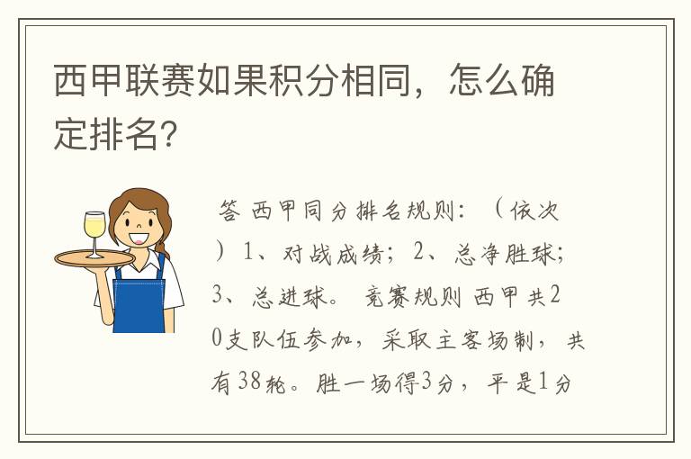 西甲联赛如果积分相同，怎么确定排名？