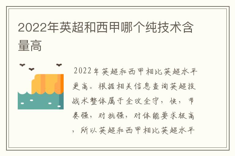 2022年英超和西甲哪个纯技术含量高