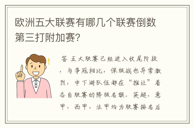 欧洲五大联赛有哪几个联赛倒数第三打附加赛？