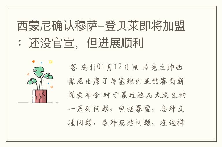 西蒙尼确认穆萨-登贝莱即将加盟：还没官宣，但进展顺利