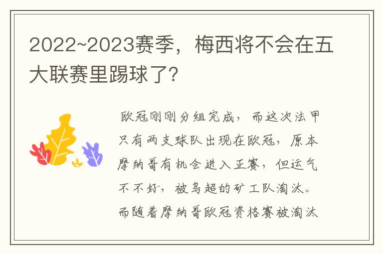 2022~2023赛季，梅西将不会在五大联赛里踢球了？