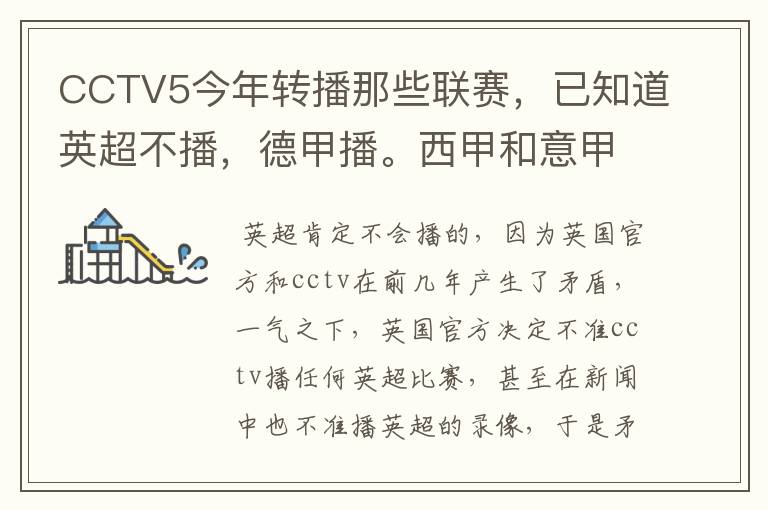 CCTV5今年转播那些联赛，已知道英超不播，德甲播。西甲和意甲及冠军杯播出吗？