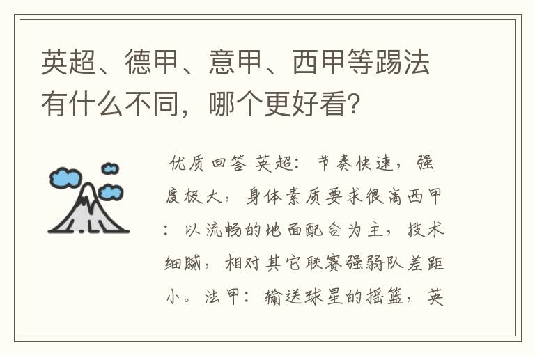 英超、德甲、意甲、西甲等踢法有什么不同，哪个更好看？